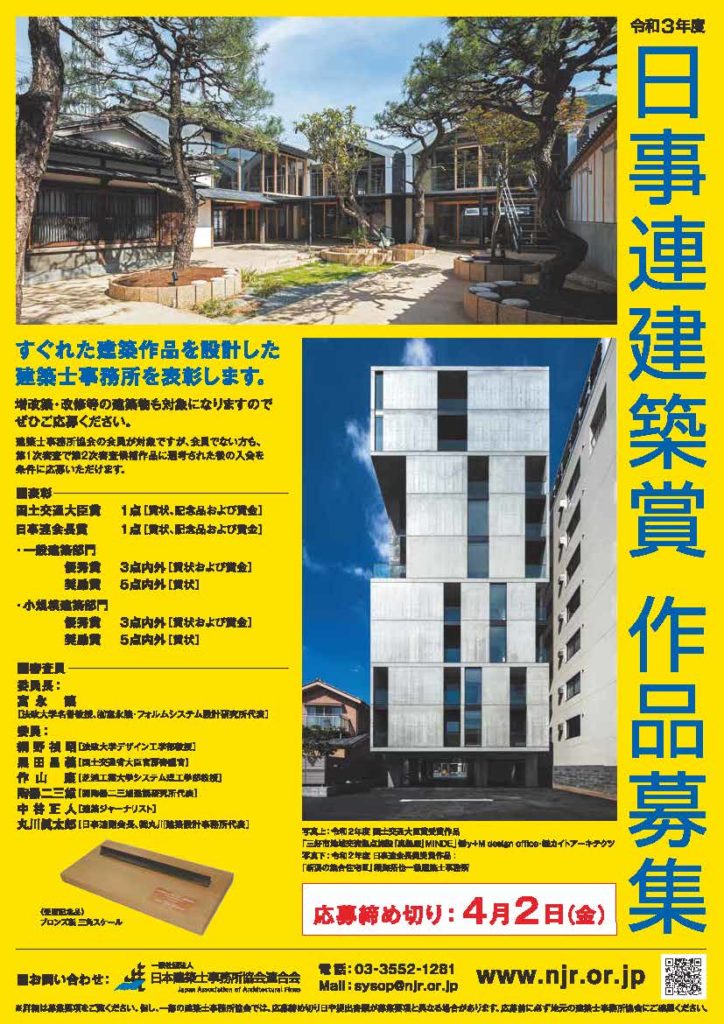 日事連 令和３年度日事連建築賞の募集開始しました 一般社団法人 静岡県建築士事務所協会