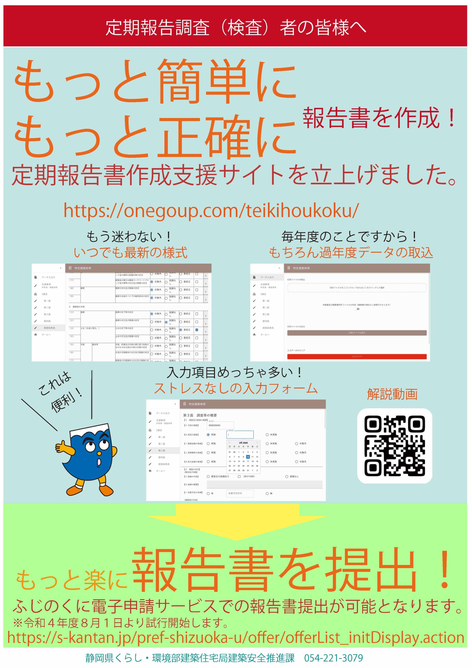 【静岡県】定期報告書作成支援サイト（試行）及びふじのくに電子申請サービスに係るご案内 – 一般社団法人 静岡県建築士事務所協会